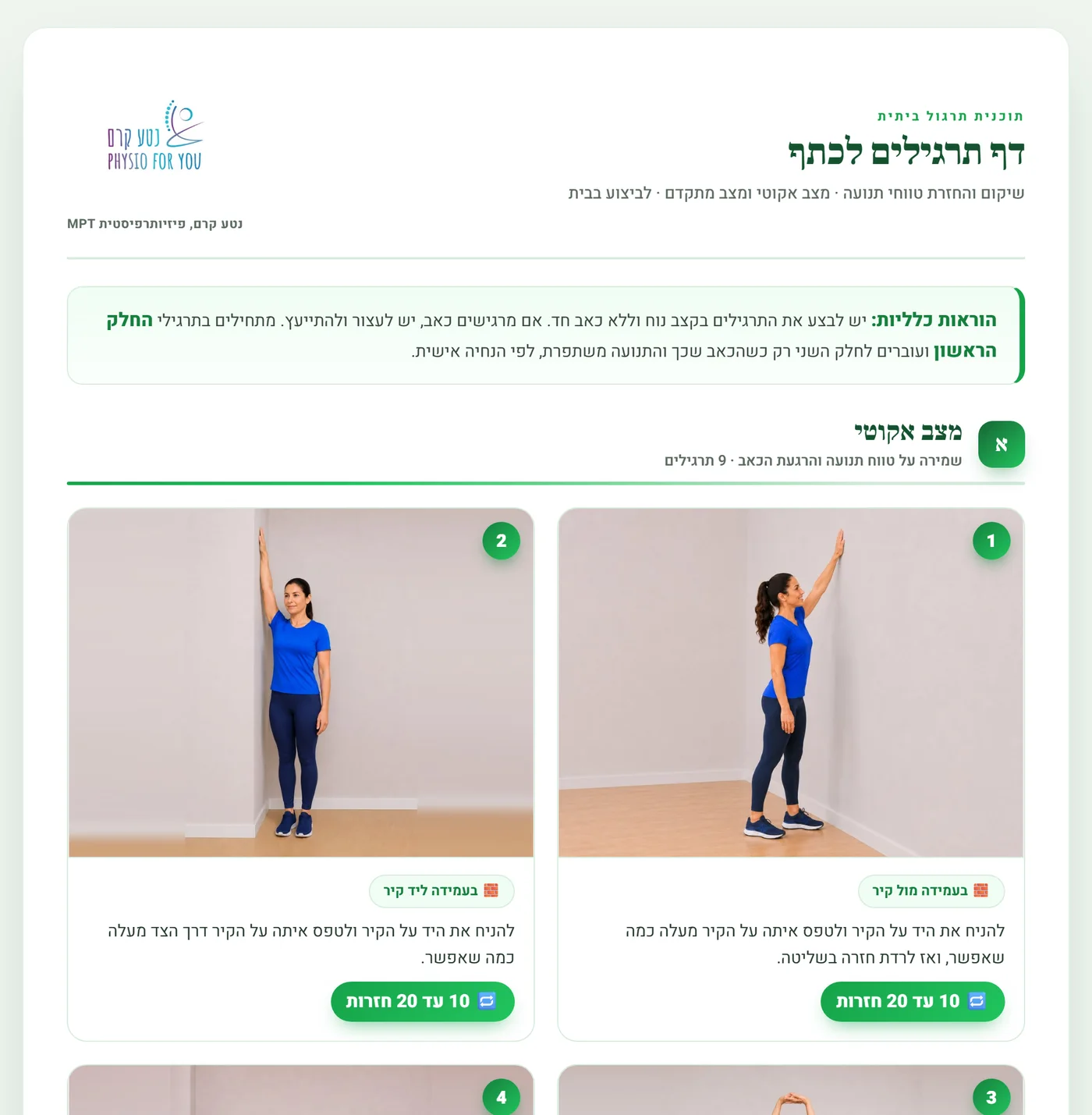 דף תרגילי הכתף, עם תרגילים למצב אקוטי ולמצב מתקדם